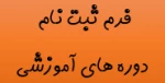 فرم ثبت نام