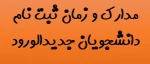 مدارک مورد نیاز ثبت نام