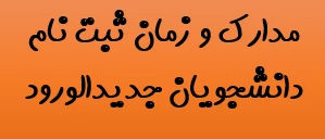 مدارک مورد نیاز ثبت نام