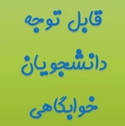 خوابگاه