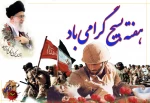 هفته ی بسیج گرامی باد.