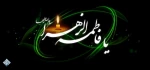 ای روح دو صد مسیح ، محتاج دمت      /  زهرایی و خورشید  غبار قدمت
کی گفته که تو حرم نداری بانو؟          /  ای وسعت دلهای شکسته ، حرمت