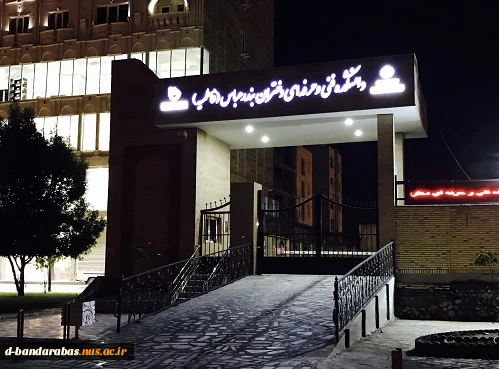 دانشکده فنی و حرفه ای دختران بندرعباس