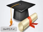 امور فترغ التحصیلان