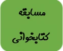 مسابقه  کتابخوانی