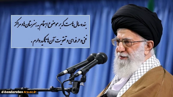 مقام معظم رهبری و تأکید معظم‌له بر جایگاه رفیع علم و فناوری و اهمیت آموزش‌های فنی‌وحرفه‌ا‌ی و نقش آن در تولید و اشتغال