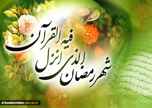 حلول ماه مبارک رمضان، ماه رحمت و برکت و غفران مبارک باد.