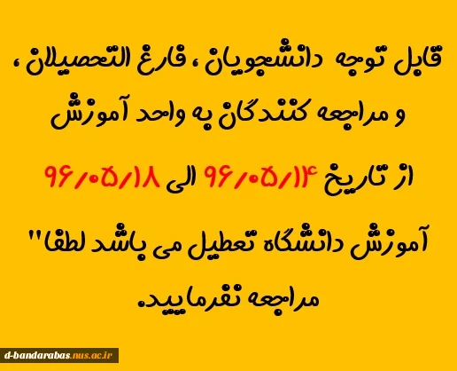 قابل توجه  دانشجویان ، فارغ التحصیلان ، و مراجعه کنندگان به واحد آموزش
