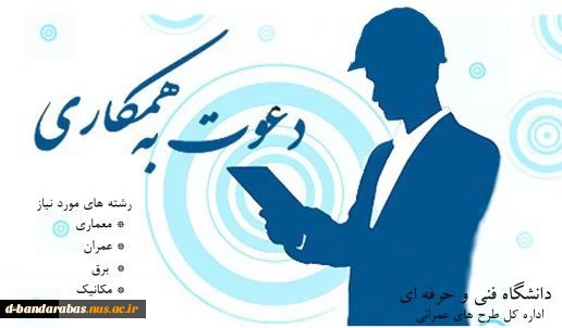 اداره کل طرح‌های عمرانی دانشگاه فنی و حرفه‌ای دعوت به همکاری می کند