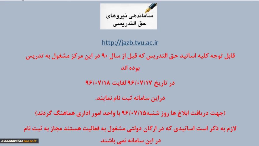ساماندهی نیرو های حق التددریس