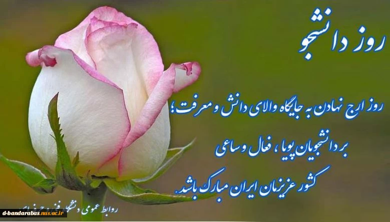 روز دانشجو مبارک باد.