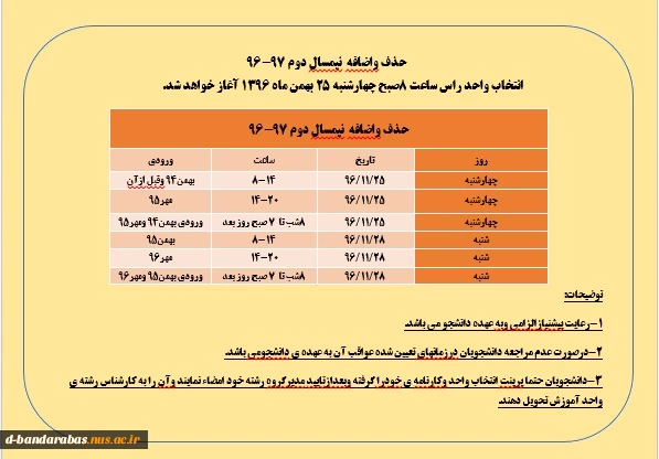 اطلاعیه حذف و اضافه  نیمسال دوم 97-96