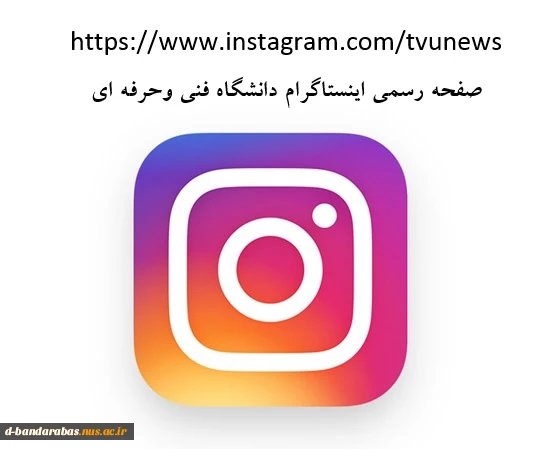 صفحه اینستاگرام دانشگاه فنی و حرفه ای