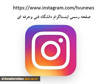 صفحه اینستاگرام دانشگاه فنی و حرفه ای