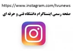 صفحه اینستاگرام دانشگاه فنی و حرفه ای