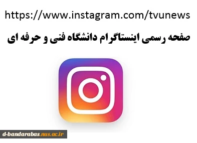 صفحه اینستاگرام دانشگاه فنی و حرفه ای