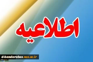 قابل توجه داوطلبان دوره های کاردانی و کارشناسی ناپیوسته دانشکده ها و آموزشکده های فنی و حرفه ای