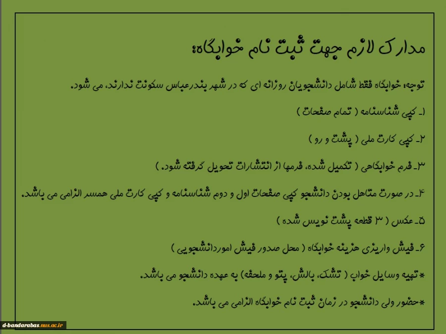 مدارک خوابگاه