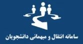 انتقال و مهمان