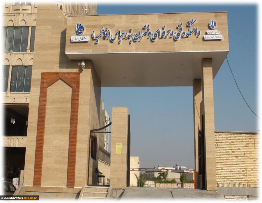 دانشکده فنی و حرفه ای دختران بندرعباس (فاطمیه)