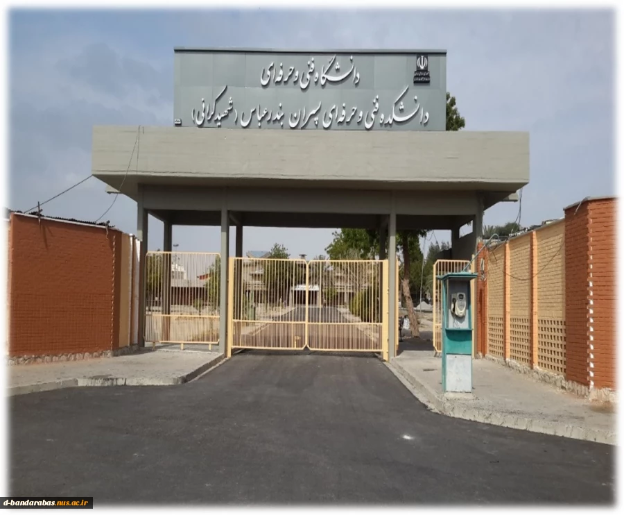 دانشکده فنی و حرفه ای پسران بندرعباس (شهید کرانی)
