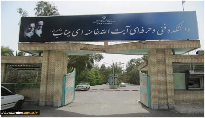 آموزشکده فنی و حرفه ای پسران میناب(آیت الله خامنه ای)