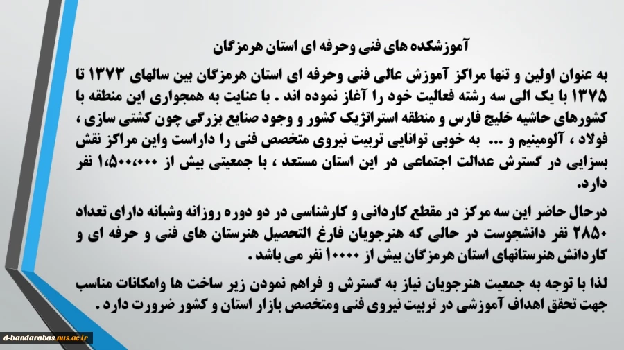 معرفی آموزشکده های استان هرمزگان