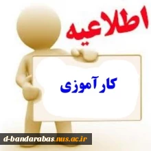 شیوه نامه ی کارآموزی