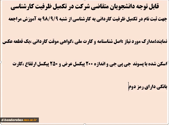قابل توجه دانشجویان متقاضی شرکت در تکمیل ظرفیت کارشناسی 3