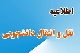 اطلاعیه انتقال دائم / موقت 2
