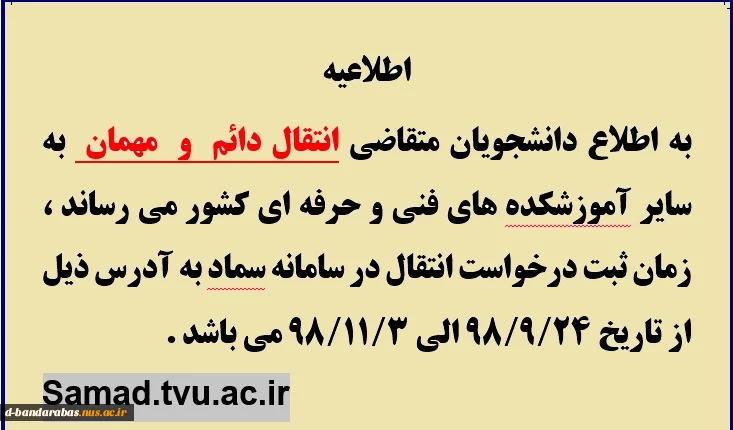 اطلاعیه انتقال دائم  و موقت