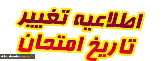 اطلاعیه جدید تغییر زمان امتحان