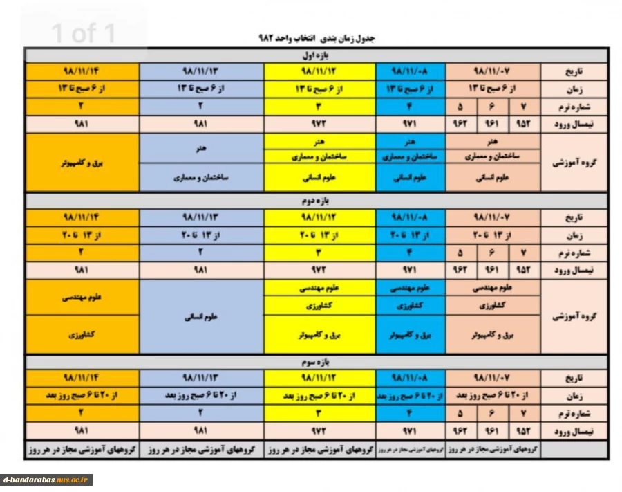 جدول زمانبندی انتخاب واحد نیمسال 982