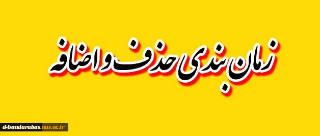 اطلاعیه مهم حذف و اضافه نیمسال دوم 99-98 2