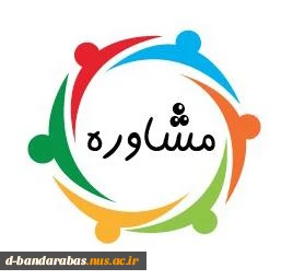 ارتباط با واحد مشاوره دانشکده  2
