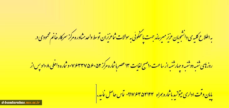 ارتباط با واحد مشاوره دانشکده 2