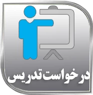 فرم درخواست تدریس 2