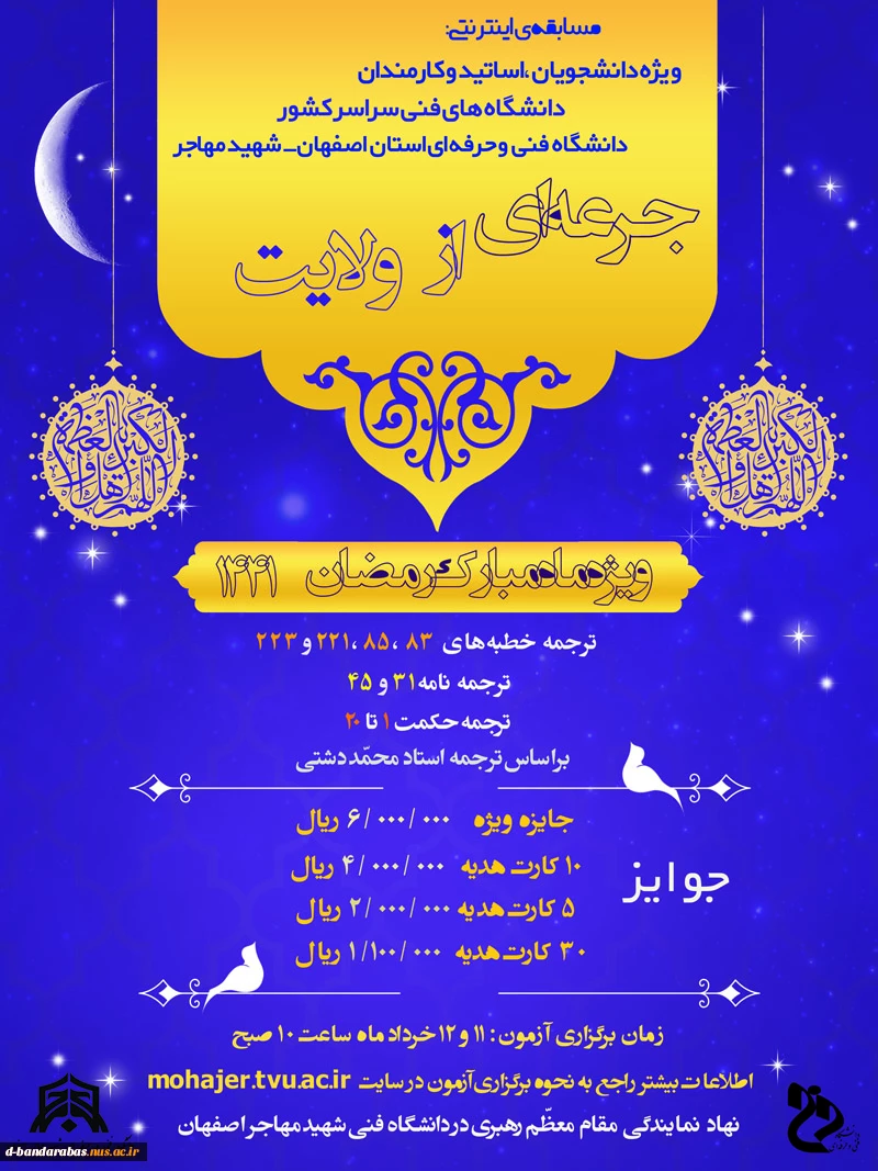 مسابقه اینترنتی ویژه دانشجویان،اساتید و کارمندان دانشگاه فنی و حرفه ای کشور ویژه ماه مبارک رمضان 2