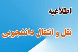 فعال سازی سامانه میهمان و انتقال دانشگاه فنی و حرفه ای(سماد)- نیمسال اول 1400-1399 2