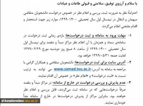 فعال سازی سامانه میهمان و انتقال دانشگاه فنی و حرفه ای(سماد)- نیمسال اول 1400-1399 2