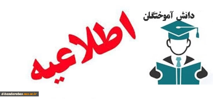 اطلاعیه فارغ التحصیلی 2