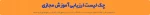 نظرسنجی آموزش مجازی 2