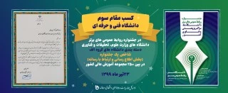 کسب مقام سوم دانشگاه فنی و حرفه ای  3
