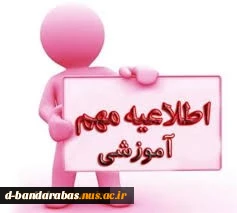 اطلاعیه حذف درس 2