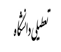 615628507اخبار_تعطیلی_دانشگاه_ها