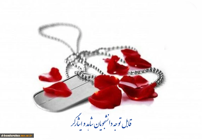 اطلاعیه
دانشجویان محترم عضو خانواده شاهد و ایثارگر 2
