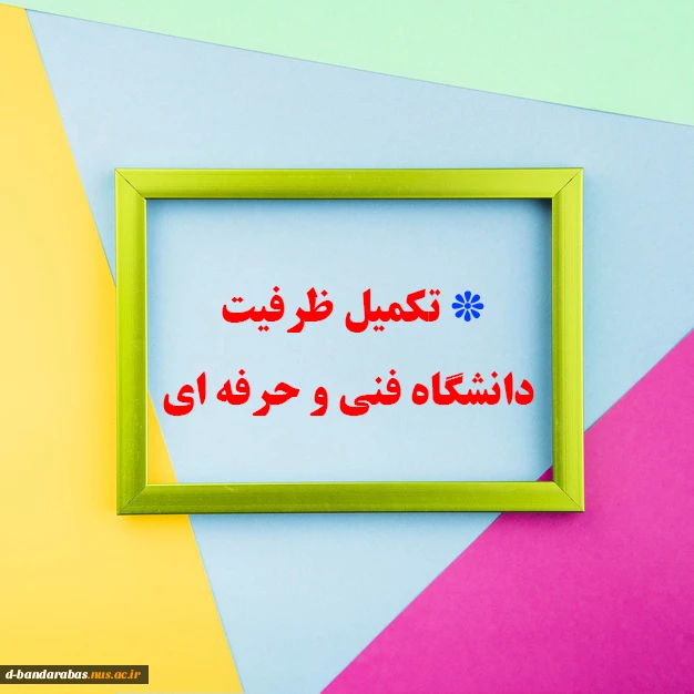 اطلاعیه تکمیل ظرفیت دانشگاه فنی و حرفه ای 2