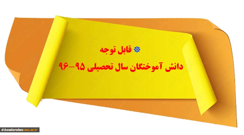 قابل توجه دانش آموختگان سال تحصیلی 96-95  

 2