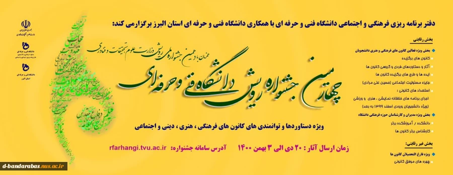 چهارمین جشنواره رویش دانشگاه فنی و حرفه ای 2