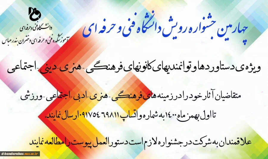 چهارمین جشنواره رویش دانشگاه فنی و حرفه ای  2